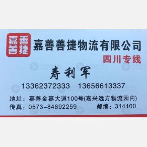 嘉善善捷物流