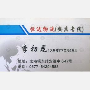 龙港恒达物流
