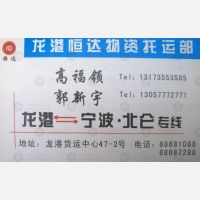 龙港思者/恒达物流