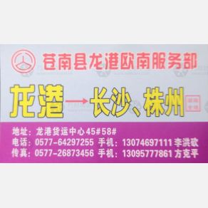 龙港欧南物流