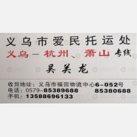 义乌爱民/斌成物流