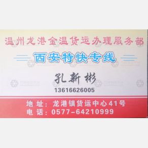 龙港金温物流西安线