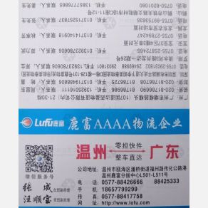 温州鹿富物流广东线