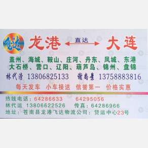 龙港飞达物流