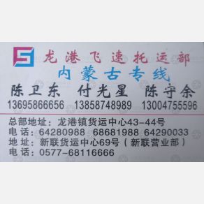 龙港飞速物流