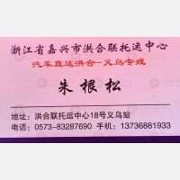 桐乡洪合物流义乌线