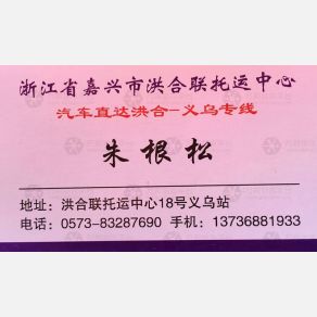 桐乡洪合物流义乌线