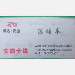 龙港陈培奉物流安徽线