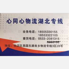 淄博心同心物流