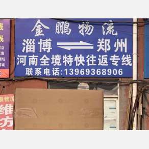 淄博金鹏物流