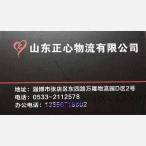 淄博正心物流