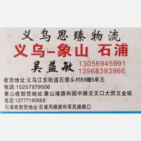 义乌思臻物流