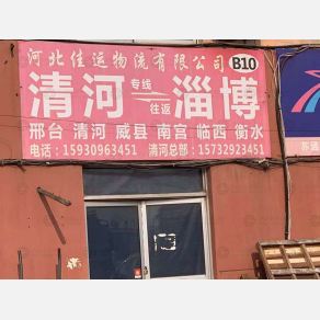 淄博佳运物流清河线
