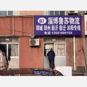 淄博鲁苏物流