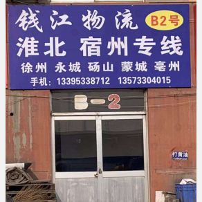 淄博钱江物流