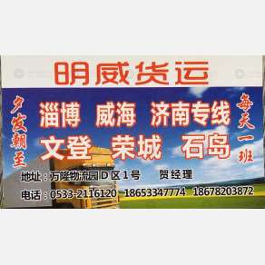 淄博明威物流