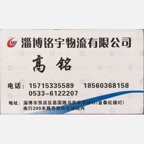淄博铭宇物流