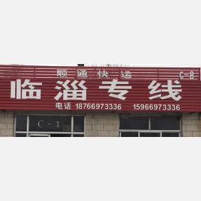 淄博物流临淄专线