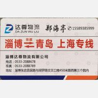淄博达尊物流