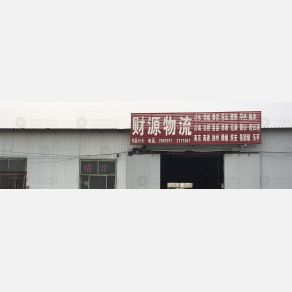 淄博财源物流