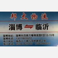 淄博邦太物流