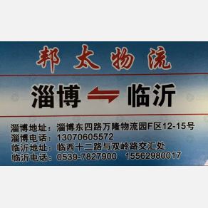 淄博邦太物流