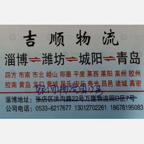 淄博吉顺物流