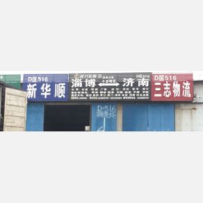 淄博三志物流济南线