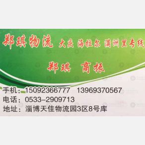 淄博郑琪物流