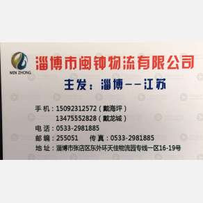 淄博闽种物流