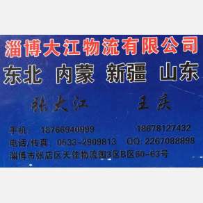 淄博大江物流