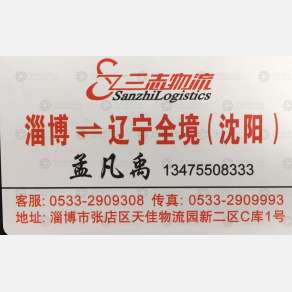 淄博三志物流辽宁专线