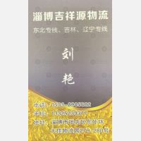 淄博吉祥源物流