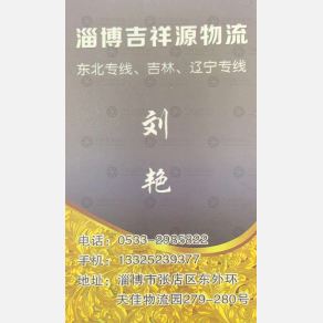 淄博吉祥源物流