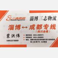 淄博三志物流成都专线