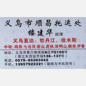 义乌顺昌/正顺物流