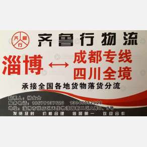 淄博齐鲁行物流
