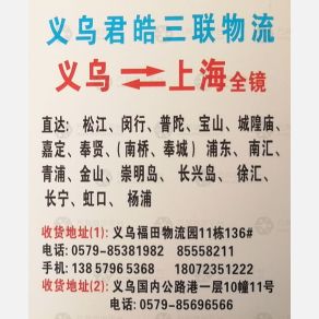 义乌红庆/君皓三联物流