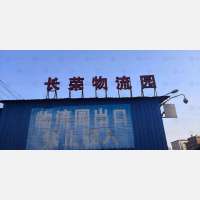 长荣物流园