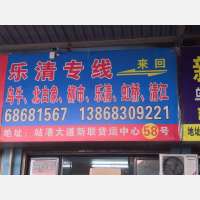 龙港新联货运中心店网点