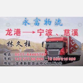 龙港永富物流