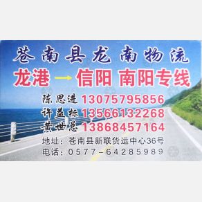 龙港龙南物流