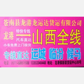 龙港龙运达物流