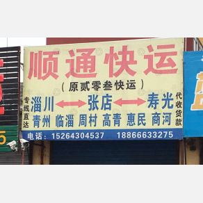 淄博顺通快运