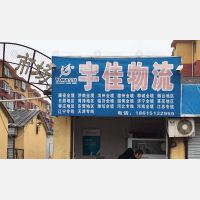 淄博宇佳物流