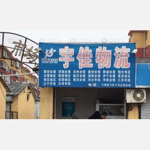 淄博宇佳物流