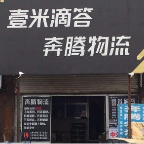 淄博壹米滴答/奔腾物流