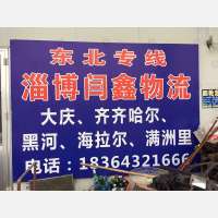 淄博闫鑫物流