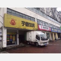 衢州龙游县宇鑫物流