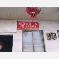 衢州龙游县新龙物流/浙航物流